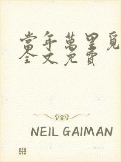 当年万里觅封侯全文免费