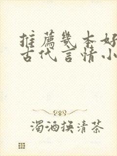 推荐几本好看的古代言情小说