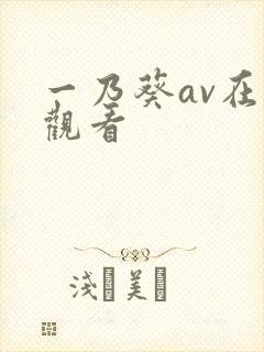 一乃葵av在线观看封面