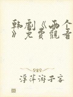 韩剧《两个妻子》免费观看