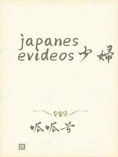 japanesevideos少妇人妻