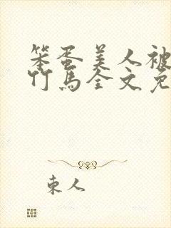 笨蛋美人被两个竹马全文免费阅读