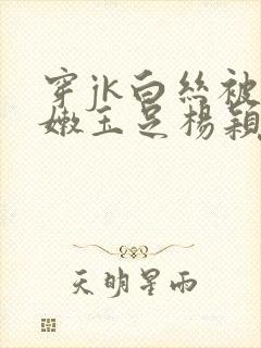 穿jk白丝被粉嫩玉足杨颖