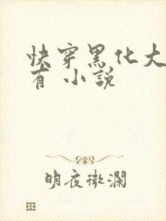 快穿黑化大佬占有 小说