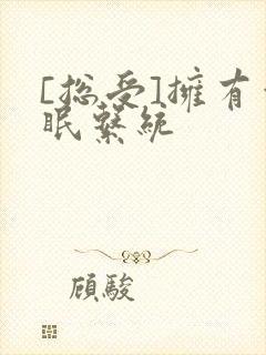 [总受]拥有催眠系统