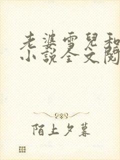 老婆雪儿和老贾小说全文阅读