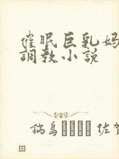 催眠巨乳妈妈被调教小说