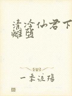 清冷仙君下山后雌堕