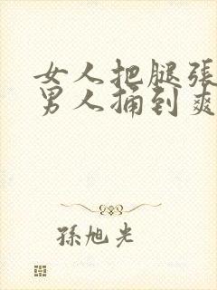 女人把腿张开让男人捅到爽