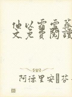 他以霜雪葬我全文免费阅读无弹窗封面