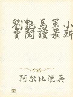 刘艳马军小说免费阅读最新章节封面