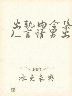 出轨肉合集(h)_言情男出轨