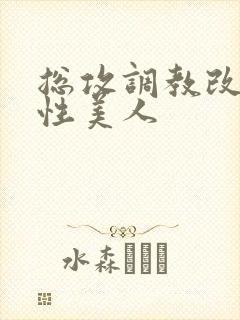 总攻调教改造双性美人