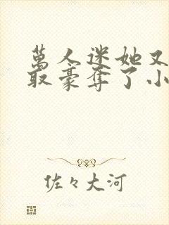 万人迷她又被强取豪夺了小说全部章节