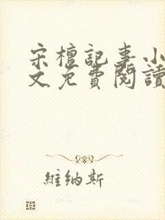 宋檀记事小说全文免费阅读