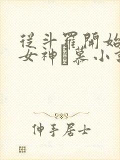 从斗罗开始俘获女神鞪慕小说目录