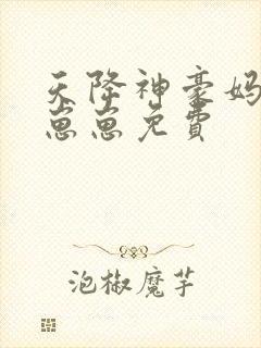 天降神豪妈反派崽崽免费