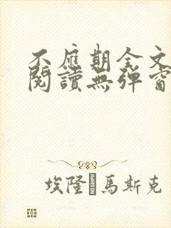 不应期全文免费阅读无弹窗笔趣阁