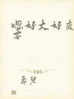 嗯好大好爽好想要