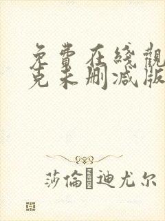 免费在线观看契克未删减版