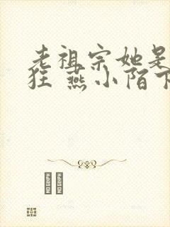 老祖宗她是真的狂 燕小陌下载