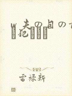 w 夫の目の前で犯された