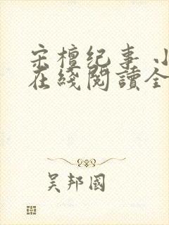 宋檀纪事 小说在线阅读全文封面