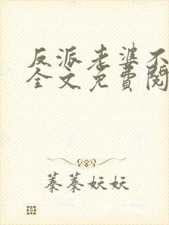 反派老婆不好做全文免费阅读