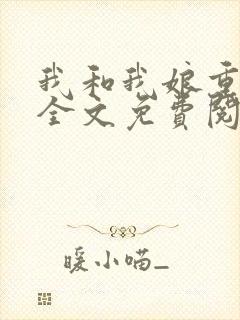我和我娘重生了全文免费阅读封面