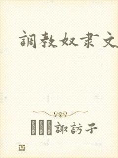 调教奴隶文