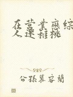 在营业恋综当万人迷稚桃