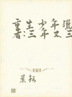 重生少年猎美作者:三年又三年封面