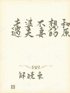 老婆不想和老公过夫妻的原因