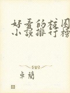 好看的校园言情小说排行榜前十名