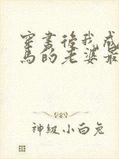 穿书后我成了竹马的老婆最新章节封面