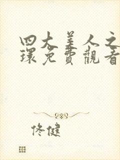 四大美人之杨玉环免费观看