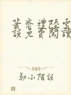 萧齐礼陆云茵小说免费阅读最新章节