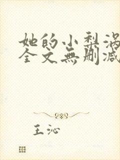 她的小梨涡小说全文无删减免费阅读