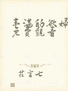 丰满的欲妇在线免费观看