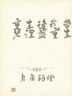 重生后我带着女儿涅盘重生