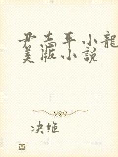 尹志平小龙女完美版小说