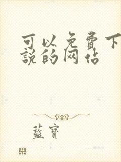 可以免费下载小说的网站