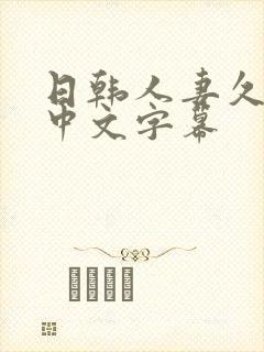 日韩人妻久久久中文字幕