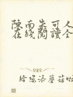 陈南朱可人小说在线阅读全文无弹窗封面