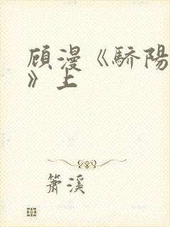 顾漫《骄阳似我》上