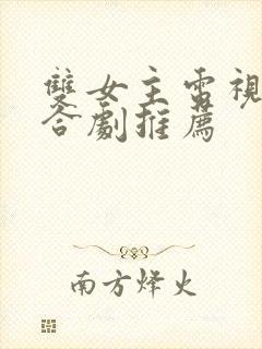 双女主电视剧百合剧推荐