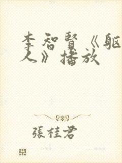 李智贤《躯壳美人》播放