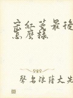 宋红菱最后结局怎么样