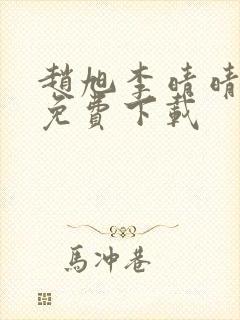 赵旭李晴晴全文免费下载