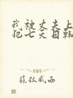 我被丈夫上司侵犯七天日韩片